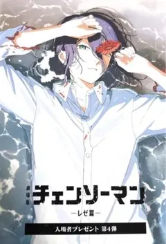 チェンソーマン レゼ篇 入場者特典 第４弾 特典 映画 劇場版　ビジュアルカード
