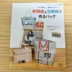 新聞紙と包装紙で作るバッグ : 新聞紙&包装紙が便利でおしゃれなバッグに大変身…