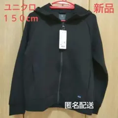【新品】ユニクロ ウルトラストレッチドライスウェットフルジップパーカー　150㎝