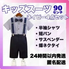 新品【90cm】キッズスーツ4点セットネイビー 男の子フォーマル 七五三 結婚式