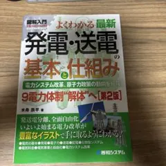 よくわかる最新発電・送電の基本と仕組み : 電力システム改革、原子力政策の動向…
