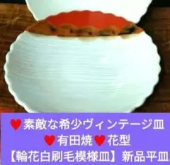 ♥素敵な希少ヴィンテージ皿♥有田焼♥花型【輪花白刷毛模様皿】♥新品・未使用1平皿
