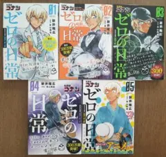 名探偵コナン ゼロの日常 1~5巻