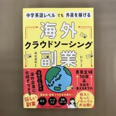 中学英語レベルでも外貨を稼げる 海外クラウドソーシング副業