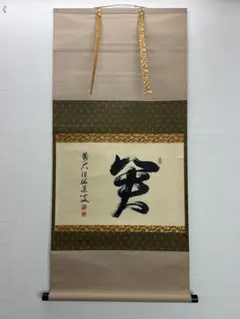 臨済宗 妙心逸外 掛軸 清寂 茶掛け 共箱 - メルカリ