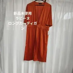 お値下げ 新品未使用 ラピーヌ ロングカーディガン 麻100%のサムネイル