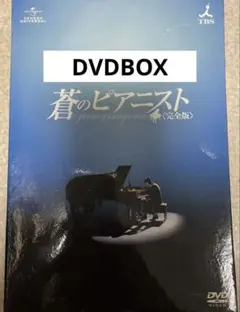 蒼のピアニスト 完全版 DVD-SET 1-3セット - メルカリ