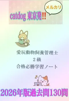 愛玩動物飼養管理士2級　受験のための合格ノート過去問130問A4サイズ72ページ