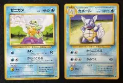 「ゼニガメ」「カメール」ポケモンカード 第１弾（旧裏）２枚セット