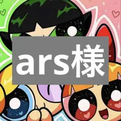 ars様