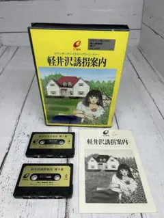 MSX 軽井沢誘拐案内 箱説付き エニックス ENIX 堀井雄二 レトロゲーム MSX ROM 軽井沢誘拐案内(箱説あり)ENIX - メルカリ