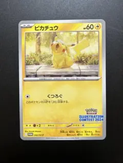 ポケモンカード イラストコンテスト2024 あくびピカチュウ 242/SV-P