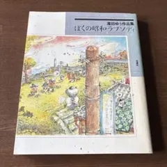 滝田ゆう作品集 ぼくの昭和ラプソディ 双葉社 滝田ゆう作品集 ぼくの昭和ラプソディ - メルカリ