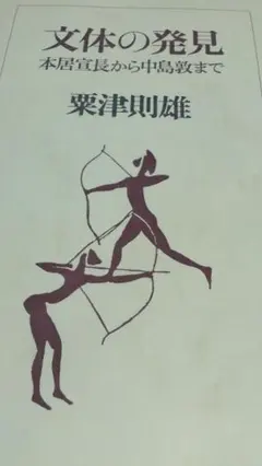 文体の発見　本居宣長から中島敦まで　粟津則雄