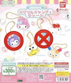 サンリオ　カラフルキャンディチャーム クロミ