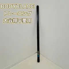 BODYBLADE ブラック　トレーニング　大谷翔平