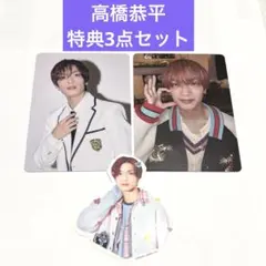 なにわ男子 HARDWORK ファミクラ盤 通常盤 特典 3点セット高橋恭平