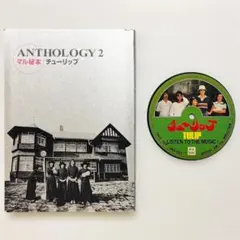 【希少】ANTHOLOGY2 マル秘本 チューリップ チューリップ アンソロジー1 レアトラック集 アンソロジー2 マル秘本