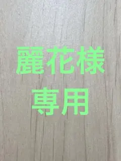 麗花様専用のサムネイル