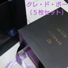 【希少☆シナクティフ含む　クレ・ド・ポー】ショッパー（小）５枚セット