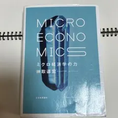 ミクロ経済学の力 神取道宏 日本評論社 経済学 大学 教科書 - メルカリ