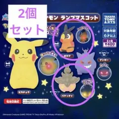 【新品未開封】ポケモン ランプマスコット 2個セット