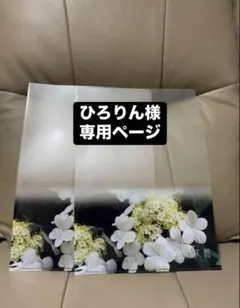 ひろりん様　専用ページ