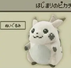 ピカチュウ ぬいぐるみ　はじまりのピカチュウ ポケモンセンター 30周年 限定