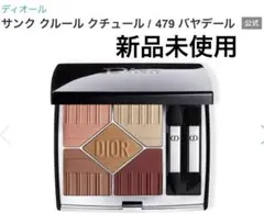 【限定！新品未使用】Dior アイシャドウ479限定品 2022夏限定コスメ】ディオールの夏が今年も熱い！サンク