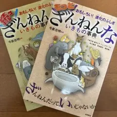 ざんねんないきもの事典　続々　もっと　2冊セット
