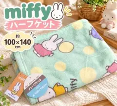新品 ミッフィー ハーフケット 100×140cm ミントグリーン ドット柄