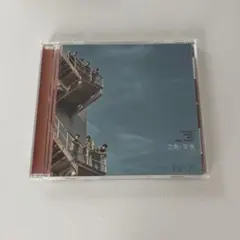 原因は自分にある。　虚像と実像　CD