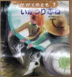 いかつりぶね　かがくのとも