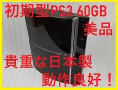 2026年最新】ps3 初期型 60gbの人気アイテム - メルカリ