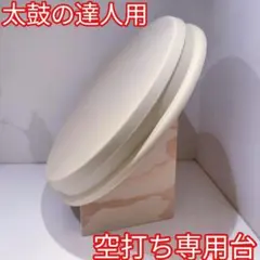 おうち太鼓：MDF：新打面仕様：リペア交換用：縁板：面板：AC互換