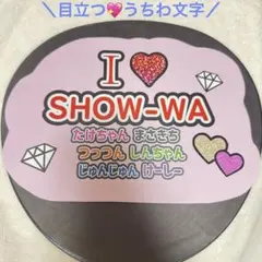 SHOW-WA うちわ文字 ファンサうちわ