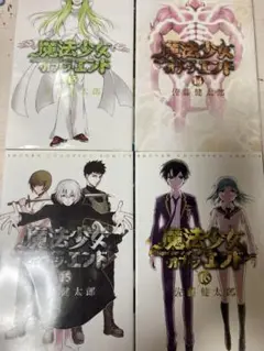 魔法少女オブ・ジ・エンド 13巻〜16巻