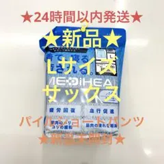 ★疲労回復★メディヒールリカバリーウェアサックスLワークマンパイルショートパンツ