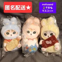 モフサンド　干支マスコット　うさぎにゃんマスコット　mofusand　うさにゃん