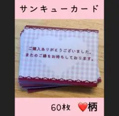 サンクスカード　60枚　ハート　サンキューカード　　かわいい