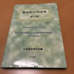 糖尿病學用語集