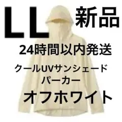 LL【新品】ワークマン クールUVサンシェードパーカー　レディース 　ホワイト