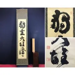 2026年最新】妙心寺 山田無文の人気アイテム - メルカリ