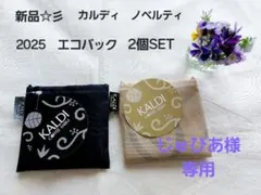 新品☆彡カルディ　2025年1月ノベルティ　非売品　エコバック　2色SET