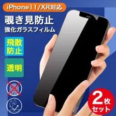 iPhone11/XR 画面フィルム 強化ガラスフィルム 覗き見防止 2枚セット