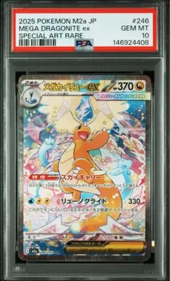 PSA10 メガカイリューex SAR ハイクラスパック MEGAドリームex - メルカリ