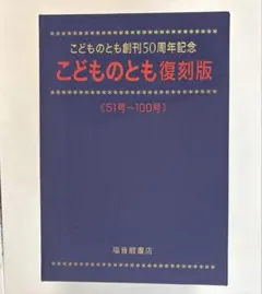 2026年最新】こどものとも 復刻版の人気アイテム - メルカリ