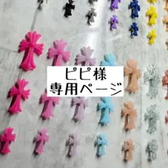 ピピ様 専用ページ