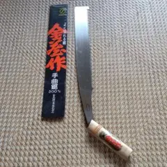 ⑤ 手曲鋸 420mm 幸 特別本目立 本場高級鋸 のこぎり 大工道具 大鋸