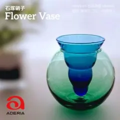 石塚硝子★アデリア★ブルー×グリーン★フラワーベース★花器S★未使用品